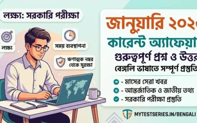 জানুয়ারি ২০২৬ কারেন্ট অ্যাফেয়ার্স | সম্পূর্ণ মাসিক বিশ্লেষণ বাংলায় | Mytestseries.in