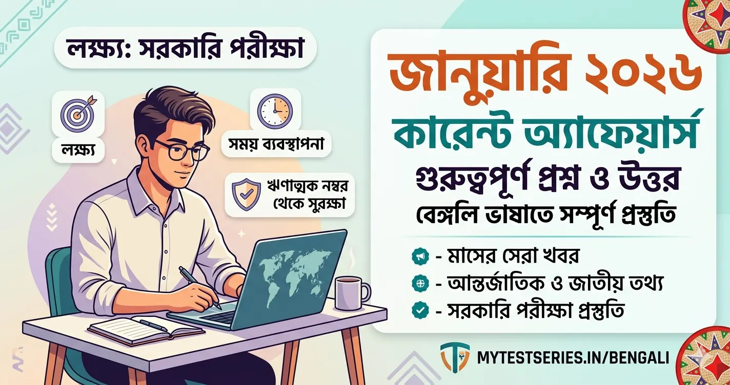 current affairs January 2026 Bengali