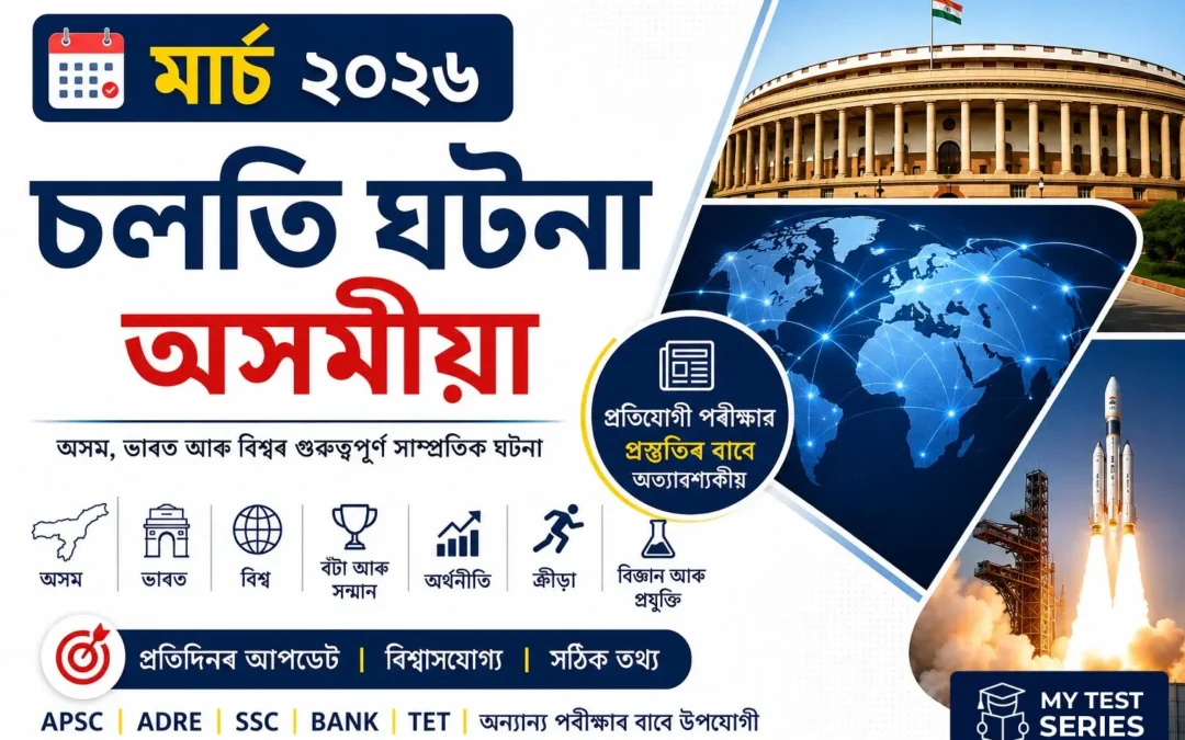 মাৰ্চ ২০২৬ কাৰেণ্ট অফেয়াৰ্ছ | March 2026 Current Affairs in Assamese | MyTestSeries