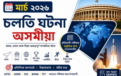 মাৰ্চ ২০২৬ কাৰেণ্ট অফেয়াৰ্ছ | March 2026 Current Affairs in Assamese | MyTestSeries
