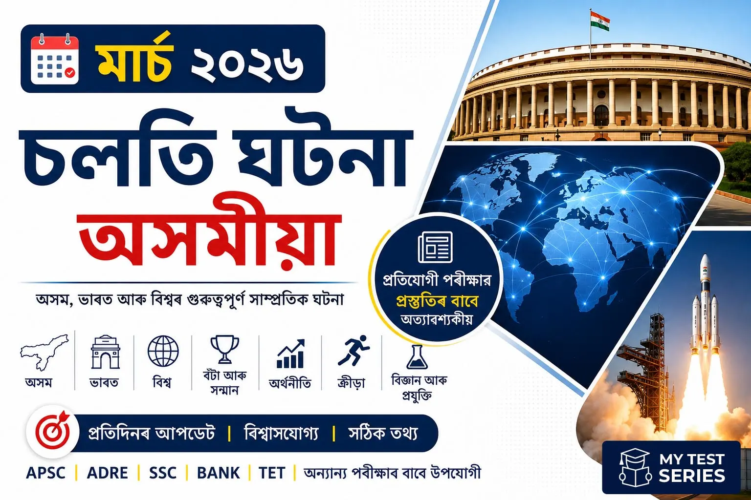 March 2026 Current Affairs Assamese – Assam, India & World Important GK for APSC, ADRE, SSC, TET Exams