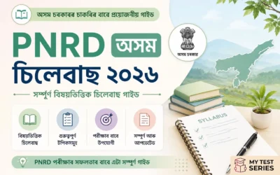PNRD Assam Syllabus 2026 অসমীয়া — সম্পূৰ্ণ পাঠ্যক্ৰম, পৰীক্ষাৰ আৰ্হি ও নিৰ্বাচন প্ৰক্ৰিয়া | MyTestSeries