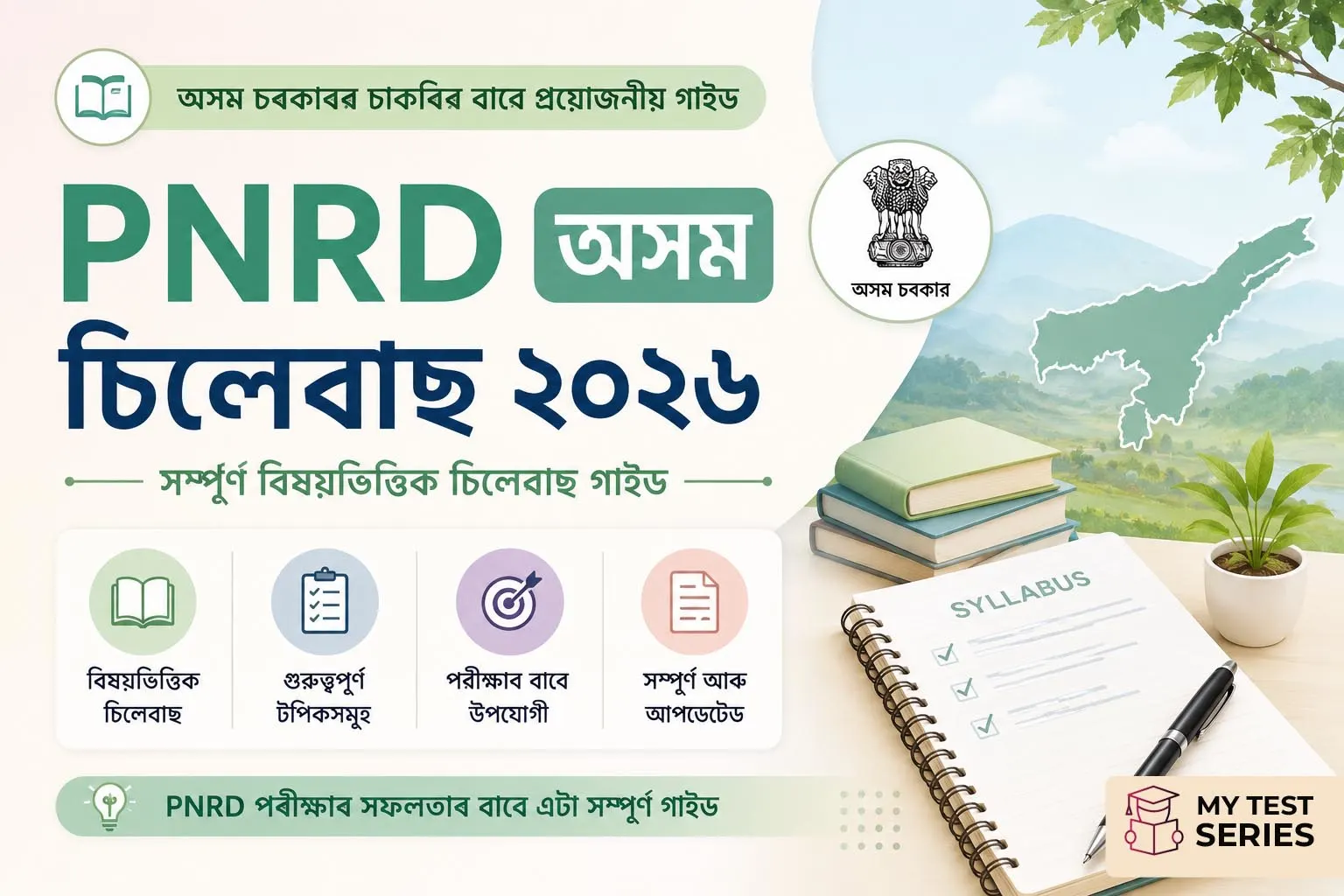 PNRD Assam Syllabus 2026 অসমীয়া ভাষাত সম্পূৰ্ণ পাঠ্যক্ৰম — Accredited Engineer, Computer Assistant, Gram Rozgar Sahayak ও Gram Panchayat Coordinator পদৰ বিষয়ভিত্তিক সিলেবাছ