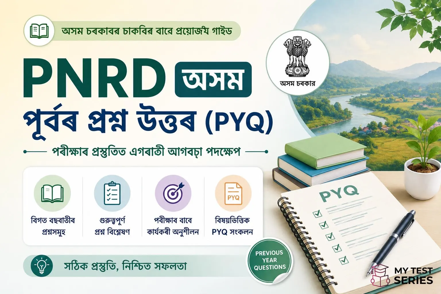 PNRD previous year question paper Assamese PNRD previous year question paper Assamese