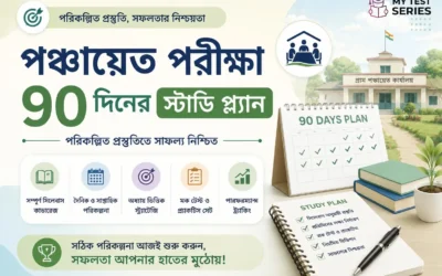 পঞ্চায়েত পরীক্ষার ৯০ দিনের সম্পূর্ণ স্টাডি প্ল্যান — বিষয়ভিত্তিক রুটিন বাংলায় | MyTestSeries