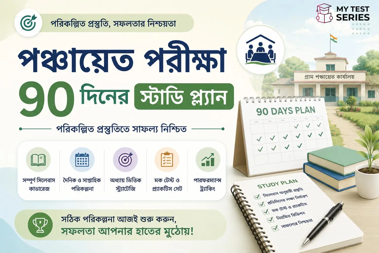 WB panchayat study plan Bengali