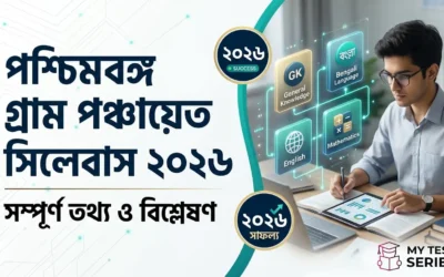 WB গ্রাম পঞ্চায়েত কর্মী ২০২৬ সম্পূর্ণ সিলেবাস বাংলায় — বিষয়ভিত্তিক গাইড | MyTestSeries