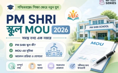 পশ্চিমবঙ্গ PM-SHRI স্কুল প্রকল্পে MoU স্বাক্ষর — বাংলার শিক্ষায় নতুন অধ্যায় | MyTestSeries