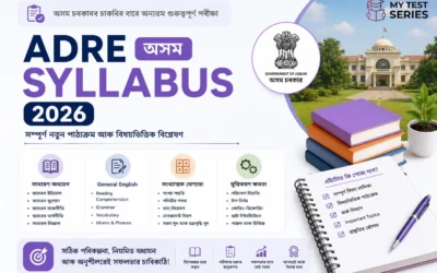 ADRE সম্পূৰ্ণ পাঠ্যক্ৰম অসমীয়া ২০২৬ | Grade 3 & Grade 4 Syllabus | MyTestSeries