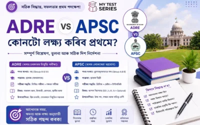 ADRE বনাম APSC — কোনটো পৰীক্ষা আগে দিব? সম্পূৰ্ণ তুলনা | MyTestSeries