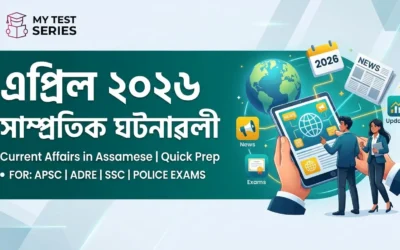 এপ্ৰিল ২০২৬ কাৰেণ্ট এফেয়াৰ্ছ অসমীয়া | সম্পূৰ্ণ মাহেকীয়া সংকলন | MyTestSeries