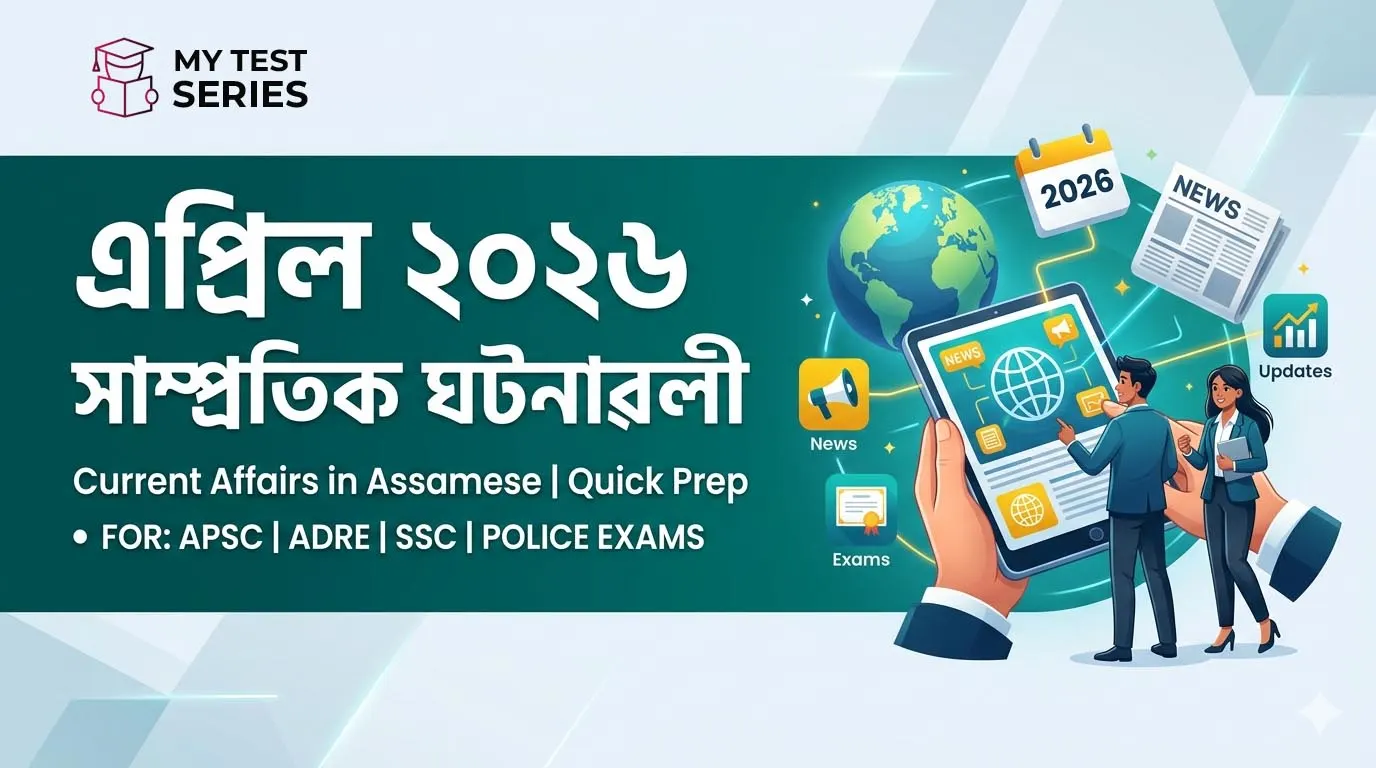 এপ্ৰিল ২০২৬ ৰ সাম্প্ৰতিক ঘটনাৱলীৰ বাবে প্ৰয়োজনীয় তথ্য (Important facts for April 2026 Current Affairs in Assamese for APSC/ADRE)