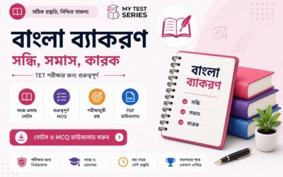 বাংলা ব্যাকরণ সন্ধি সমাস কারক TET পরীক্ষার জন্য ২০২৬ | সম্পূর্ণ গাইড | MyTestSeries