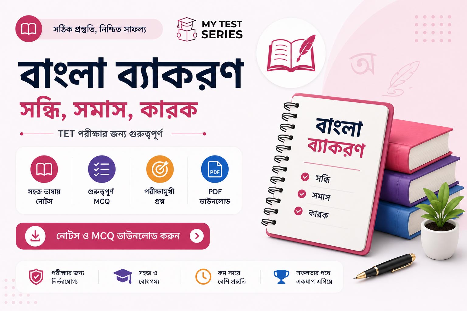 বাংলা ব্যাকরণ — সন্ধি, সমাস, কারক | TET পরীক্ষার সম্পূর্ণ গাইড ২০২৬