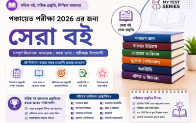 WB পঞ্চায়েত পরীক্ষার সেরা বই ২০২৬ — কোন বই পড়বেন? সম্পূর্ণ তালিকা | MyTestSeries