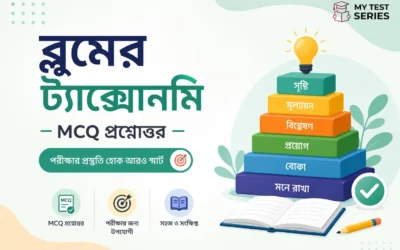ব্লুমের শ্রেণিবিভাগ (Bloom’s Taxonomy) বাংলায় | সম্পূর্ণ গাইড ও MCQ | TET CTET 2026