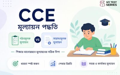মূল্যায়ন পদ্ধতি — CCE ও Formative vs Summative Assessment বাংলায় | WB TET CDP | MyTestSeries