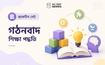 Constructivism কী? শেখার ধরন ও শিক্ষার পদ্ধতি – সম্পূর্ণ বাংলা গাইড | TET/CTET