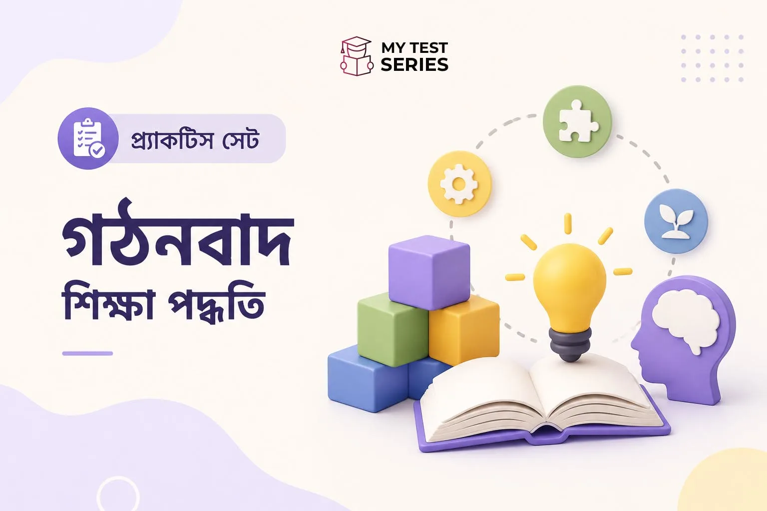 Constructivism কী? শেখার ধরন ও শিক্ষার পদ্ধতি – সম্পূর্ণ বাংলা গাইড