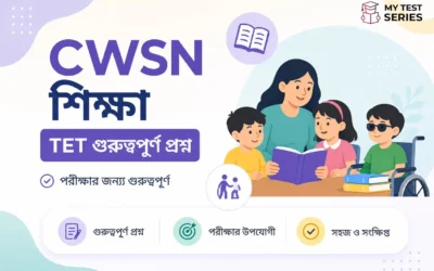 বিশেষ চাহিদাসম্পন্ন শিশু (CWSN) শিক্ষা – TET পরীক্ষার গুরুত্বপূর্ণ প্রশ্ন ও উত্তর 2025-26