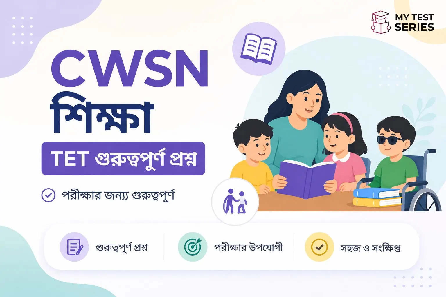 cwsn-education-tet-important-questions বিশেষ চাহিদাসম্পন্ন শিশু (CWSN) – TET গুরুত্বপূর্ণ প্রশ্ন ও সম্পূর্ণ গাইড