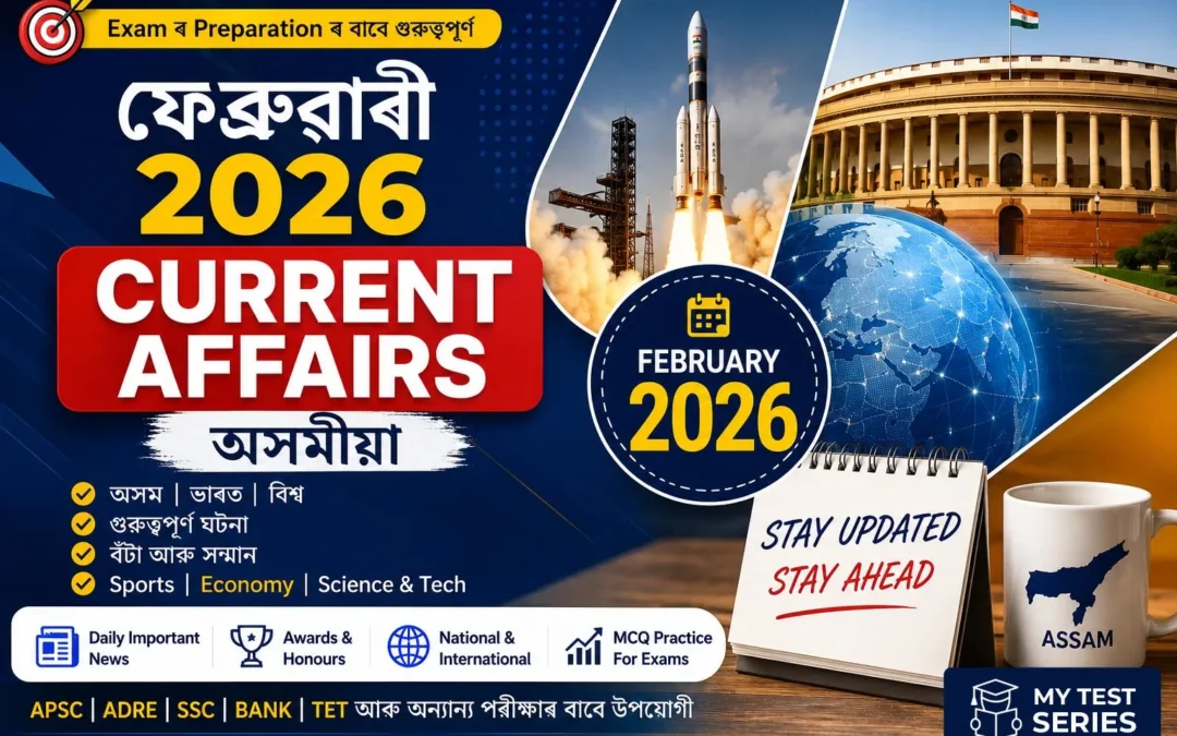 ফেব্ৰুৱাৰী ২০২৬ কাৰেণ্ট এফেয়াৰ্ছ অসমীয়া | February 2026 Current Affairs Assamese | MyTestSeries