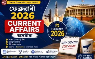 ফেব্ৰুৱাৰী ২০২৬ কাৰেণ্ট এফেয়াৰ্ছ অসমীয়া | February 2026 Current Affairs Assamese | MyTestSeries