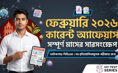 ফেব্রুয়ারি ২০২৬ কারেন্ট অ্যাফেয়ার্স | সম্পূর্ণ মাসিক সংকলন | MyTestSeries