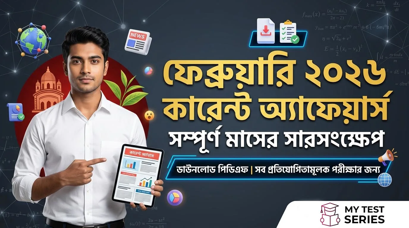 February 2026 Current Affairs Bengali – Full Month Summary Comprehensive February 2026 Current Affairs in Bengali for WBCS, WBPSC, and Police exams by MyTestSeries