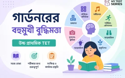হাওয়ার্ড গার্ডনারের বহুমুখী বুদ্ধিমত্তা তত্ত্ব – Upper Primary TET MCQ | WB TET 2026