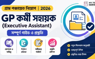 GP কর্মী vs সহায়ক vs এক্সিকিউটিভ অ্যাসিস্ট্যান্ট — কোন পদে আবেদন করবেন? | MyTestSeries