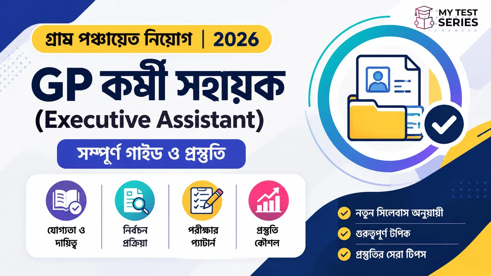 gp-karmee-sahayak-executive-assistant GP কর্মী vs সহায়ক vs এক্সিকিউটিভ অ্যাসিস্ট্যান্ট — কোন পদে আবেদন করবেন?