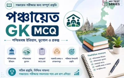 পঞ্চায়েত GK MCQ ২০২৬ — পশ্চিমবঙ্গ ইতিহাস, ভূগোল ও সরকারি প্রকল্প থেকে ৫০টি প্রশ্ন | MyTestSeries