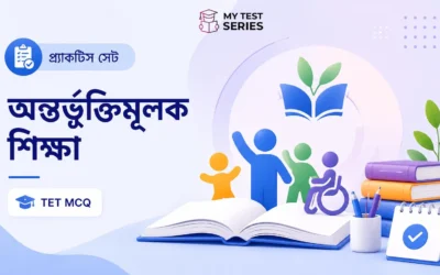 অন্তর্ভুক্তিমূলক শিক্ষা (Inclusive Education) — WB TET MCQ সম্পূর্ণ গাইড বাংলায় | MyTestSeries