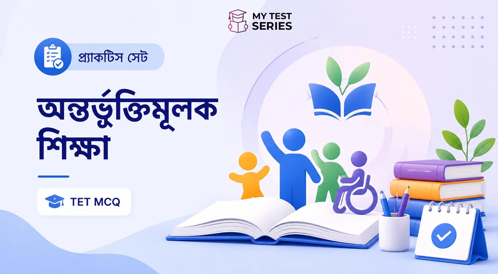 অন্তর্ভুক্তিমূলক শিক্ষা (Inclusive Education) — WB TET MCQ সম্পূর্ণ গাইড বাংলায়