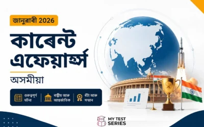 জানুৱাৰী ২০২৬ কাৰেণ্ট এফেয়াৰ্ছ অসমীয়া | সম্পূৰ্ণ মাহেকীয়া সংকলন | MyTestSeries