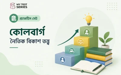 কোলবার্গের নৈতিক বিকাশ তত্ত্ব – সম্পূর্ণ গাইড বাংলায় | MyTestSeries