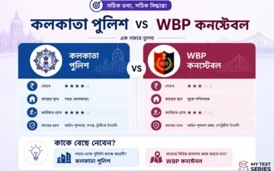 কলকাতা পুলিশ vs WBP কনস্টেবল — সম্পূর্ণ তুলনা ২০২৬ | MyTestSeries