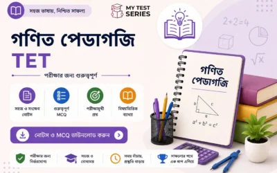গণিত শিক্ষণ পদ্ধতি (Math Pedagogy) — TET পরীক্ষার সহজ গাইড ২০২৬ | MyTestSeries