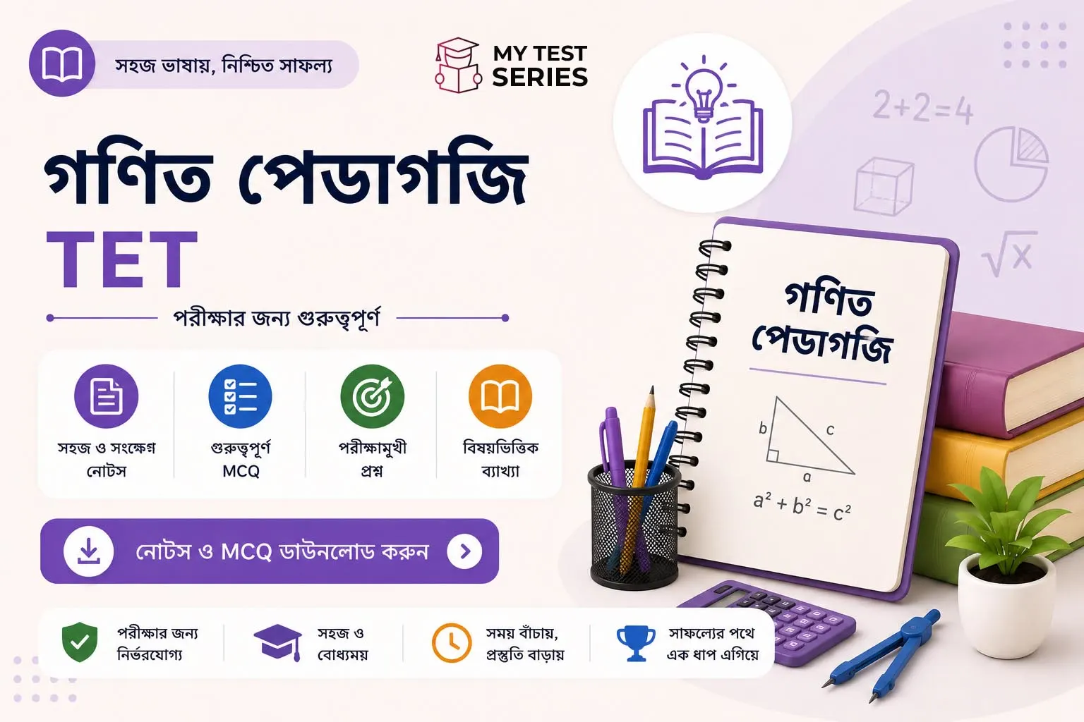 TET পরীক্ষার জন্য গণিত শিক্ষণ পদ্ধতির সম্পূর্ণ বাংলা গাইড — সব পদ্ধতি, তত্ত্ব ও MCQ সহ।