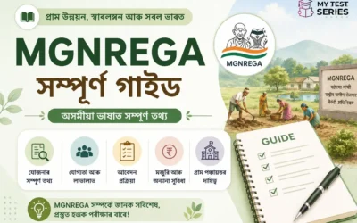 MGNREGA অসমীয়া সম্পূৰ্ণ গাইড 2026 — জব কাৰ্ড, মজুৰি, কাম, অধিকাৰ ও পৰীক্ষাৰ বাবে সম্পূৰ্ণ জ্ঞান | MyTestSeries