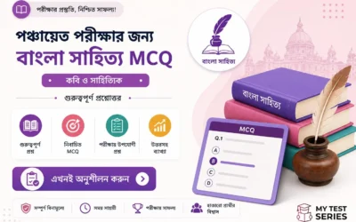 পঞ্চায়েত পরীক্ষার বাংলা সাহিত্য MCQ ২০২৬ | কবি-সাহিত্যিক ও রচনা থেকে ৩০টি প্রশ্ন | MyTestSeries