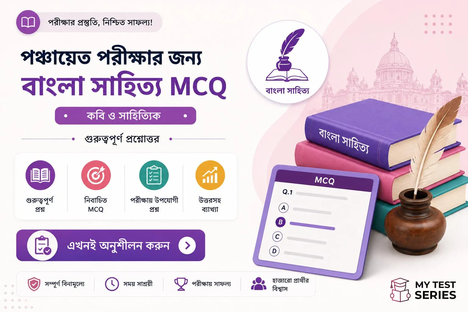 পঞ্চায়েত পরীক্ষা, বাংলা সাহিত্য, MCQ, WB Panchayat