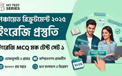 পঞ্চায়েত পরীক্ষার ইংরেজি MCQ ২০২৬ | Vocabulary, Grammar ও Comprehension Practice Set | MyTestSeries