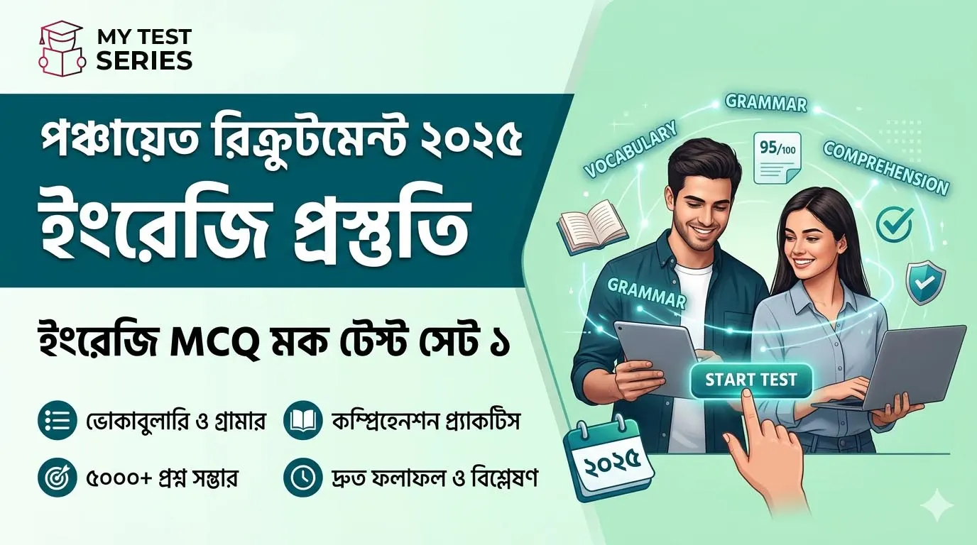 পঞ্চায়েত পরীক্ষার ইংরেজি MCQ ২০২৬ | Vocabulary, Grammar ও Comprehension Practice Set | MyTestSeries