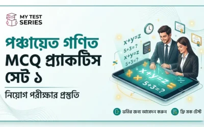 পশ্চিমবঙ্গ পঞ্চায়েত পরীক্ষা গণিত MCQ — ৫০টি সমস্যা সমাধানসহ | প্র্যাকটিস সেট ১ | MyTestSeries