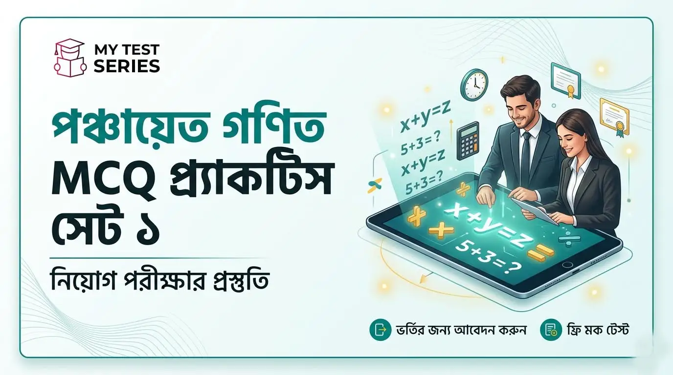 WB panchayat math MCQ Bengali