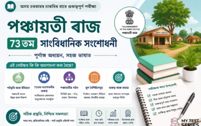 পঞ্চায়তীৰাজ আইন ও ৭৩তম সাংবিধানিক সংশোধনী অসমীয়া 2026 — সম্পূৰ্ণ গাইড | MyTestSeries