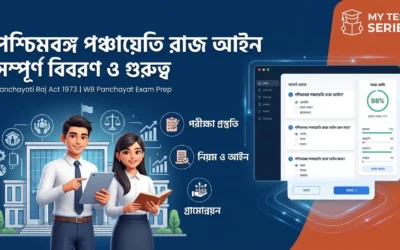 পঞ্চায়েতি রাজ ও পশ্চিমবঙ্গ পঞ্চায়েত আইন ১৯৭৩ | WB Panchayat Notes Bengali | Mytestseries.in