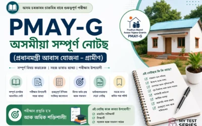 PMAY-G সম্পূৰ্ণ নোটছ অসমীয়া 2026 — প্ৰধানমন্ত্ৰী আৱাস যোজনা গ্ৰামীণ | MyTestSeries
